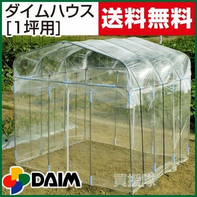 ビニールハウス ダイムハウス 1坪用