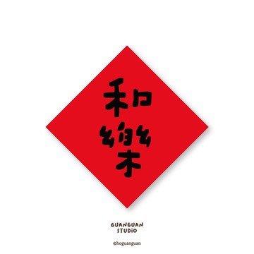 和樂-純字貼紙6入 春年 2026年 春聯 貼紙 新年 臺灣
