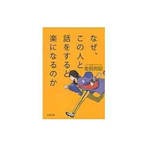 なぜ,この人と話をすると楽になるのか 吉田尚記