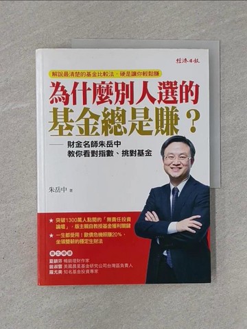【書寶二手書T1／基金_Y93】為什麼別人選的基金總是賺?_朱岳中