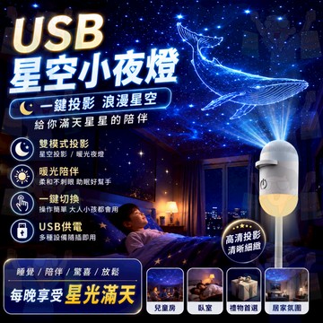 現貨秒出&護眼投影🌌銀河小夜燈 星空小夜燈 迷你投影儀小夜燈 星空投影燈 星空燈 小夜燈 睡眠燈 氛圍燈 璀璨星雲燈