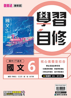 <學霸書城>康軒自修國文6