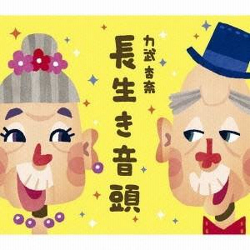 力武 力武杏奈 長生き音頭 12cmCD Single | LINEブランドカタログ