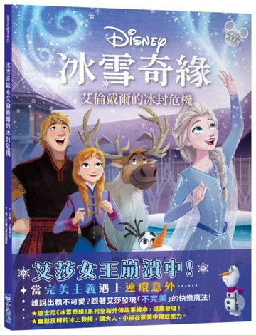 【迪士尼繪本系列】冰雪奇緣：艾倫戴爾的冰封危機【城邦讀書花園】
