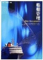 船舶管理  徐國裕 2007 五南