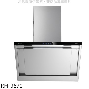 林內【RH-9670】倒T型90公分排油煙機(全省安裝)(陶板屋券1張)