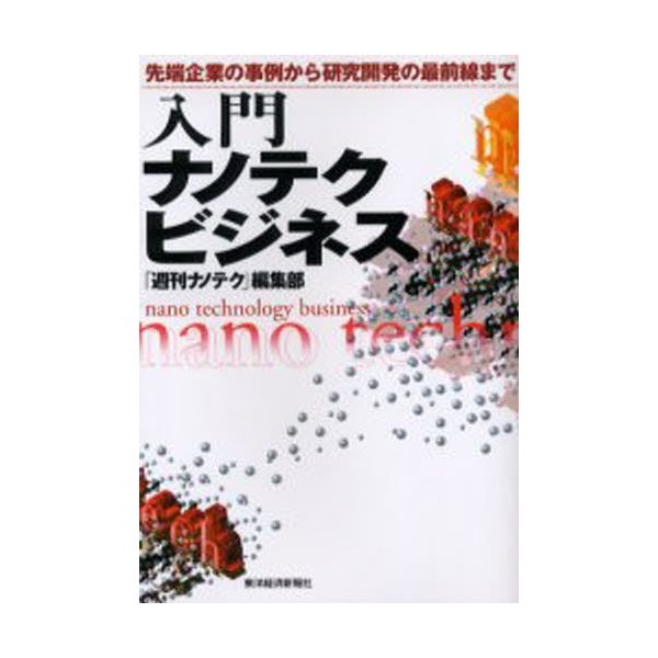 入門ナノテクビジネス 先端企業の事例から研究開発の最前線まで