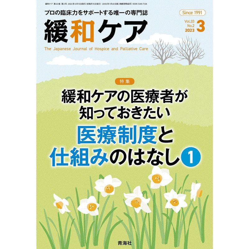 緩和ケア 2023年3月号 特集 (緩和ケアの医療者が知っておきたい医療制度と仕組みのはなし（１）)