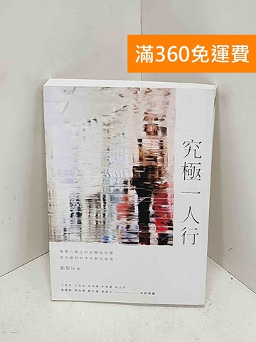【雷根360免運】【送贈品】究極一人行 #八成新【I-1426】