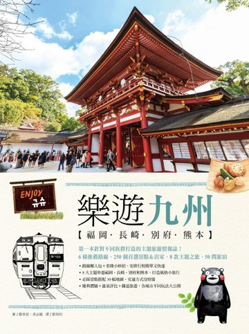 樂遊九州：福岡．長崎．別府．熊本[二手書_良好]