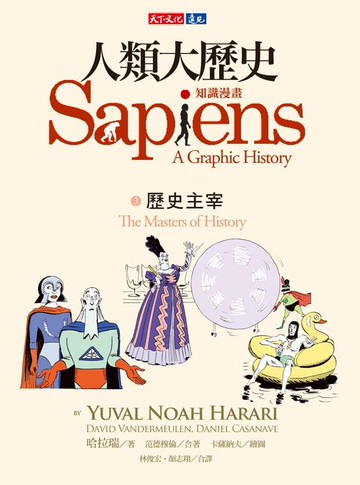 【電子書】人類大歷史：知識漫畫3——歷史主宰