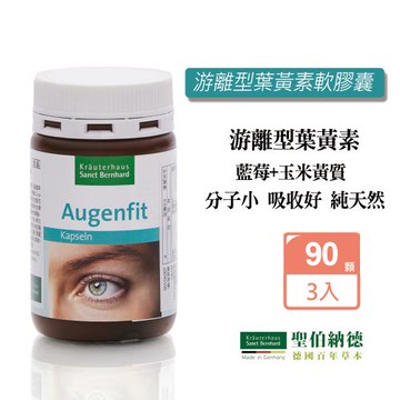 聖伯納德 Sanct Bernhard  游離型葉黃素軟膠囊90顆/瓶X3瓶買就送紅包袋+帆布袋