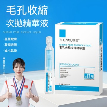 🔥臺灣出貨🔥 臻羞 毛孔 收縮 次拋 精華液 麪部 淡化 痘印 黑頭 補水 保溼 煥白 緊緻B5原液 保濕精華液 爽膚