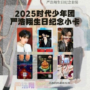 上新 TNT时代少年团 2025年生日纪念套装 严浩翔生日纪念小卡 张真源 马嘉祺 宋亚轩 刘耀文 丁程鑫 贺峻霖