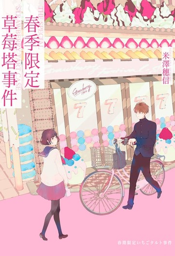 【電子書】春季限定草莓塔事件