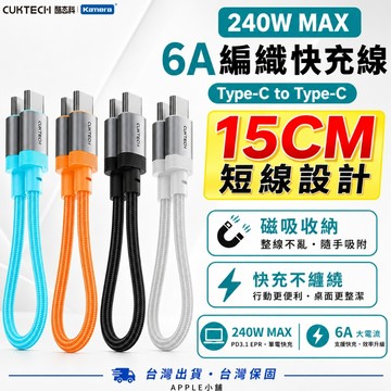 🍎【台灣出貨】 酷態科 短線雙頭磁吸快充線 6A Type-C 編織充電線 手機快速充電線