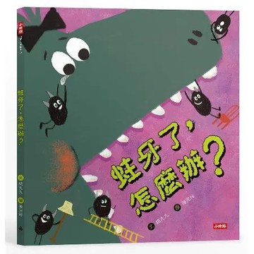 蛀牙了，怎麼辦？[79折] TAAZE讀冊生活