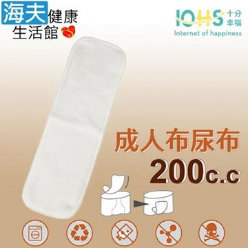 海夫健康生活館 IOHS十分幸福 日本純棉成人布尿布 男女通用 200CC