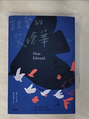 【書寶二手書T5／翻譯小說_B5I】親愛的艾德華_安．納波利塔諾,  康學慧