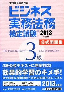  ビジネス実務法務検定試験　３級　公式問題集(２０１３年度版)／東京商工会議所