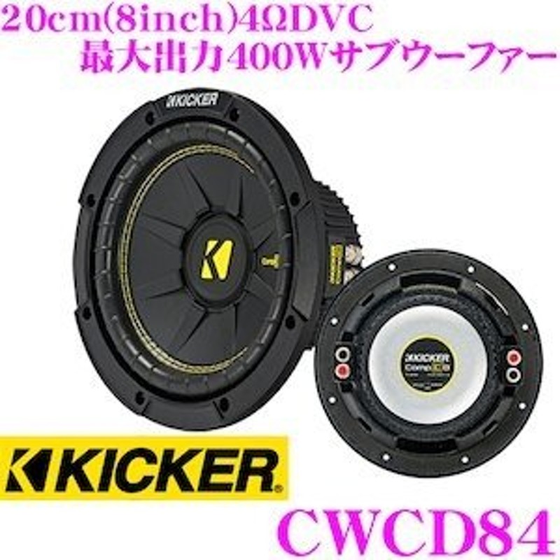 日本正規品 KICKER キッカー CWCD84 COMP C 4ΩDVC 20cmサブウーファー