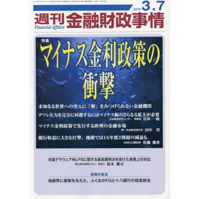 週刊金融財政事情 2016年 号 雑誌