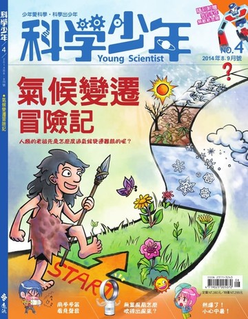 【電子書】科學少年雜誌第4期 - 氣候變遷冒險記