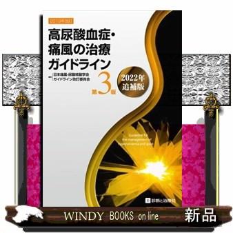 高尿酸血症・痛風の治療ガイドライン第3版2022年追補