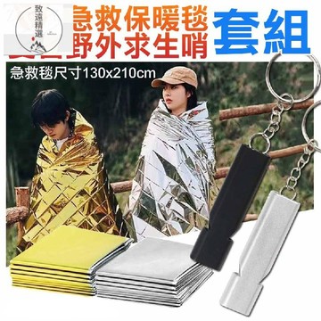 台灣 出貨 戶外急救保暖毯雙管野外求生哨套組(急救毯 反光毯 求生毯 臨時帳棚 求生哨)免運