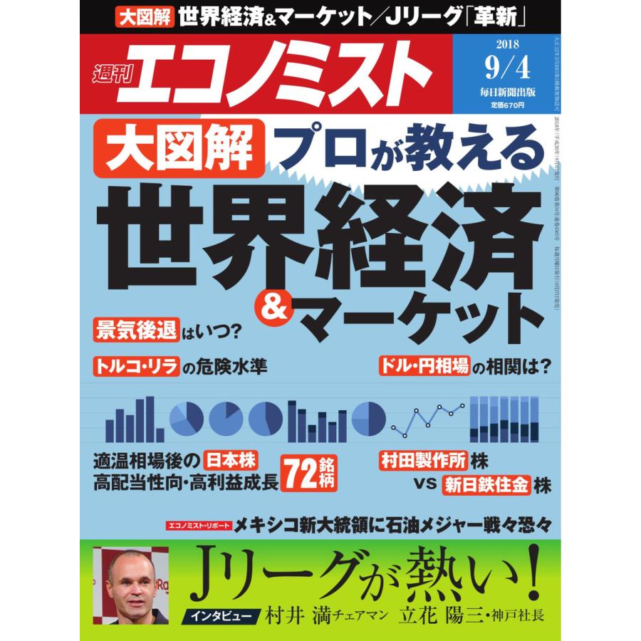 エコノミスト 2018年09月04日号 電子書籍版   エコノミスト編集部