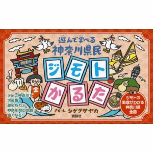  シゲタサヤカ   遊んで学べる 神奈川県民ジモトかるた