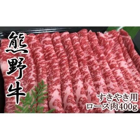 ふるさと納税 熊野牛ロースすきやき用400g 和歌山県由良町