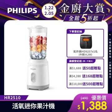 【Philips 飛利浦】活氧迷你果汁機(HR2510)