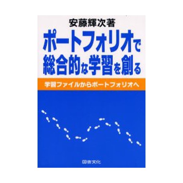 ポートフォリオで総合的な学習を創る 学習ファイルからポートフォリオへ