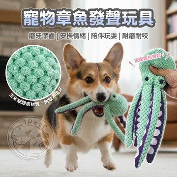 【小狐狸寵物】寵物章魚發聲玩具 寵物玩具 狗發聲玩具 狗玩具 章魚玩具 狗互動玩具 寵物發聲玩具 章魚毛絨玩具 寵物訓練