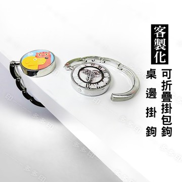 客製化 桌邊掛勾 輕巧攜帶方便 來圖訂做 掛鉤 公司學校團體 活動宣傳廣告禮贈品 訂製
