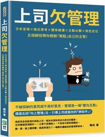 上司欠管理：分步呈現×換位思考×關係維護×主動出擊×角色定位，五個絕招帶你輕鬆「駕馭」自己的主管！