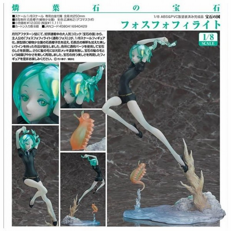 Amazon | 宝石の国 フォスフォフィライト 1/8スケール ABS&PVC製