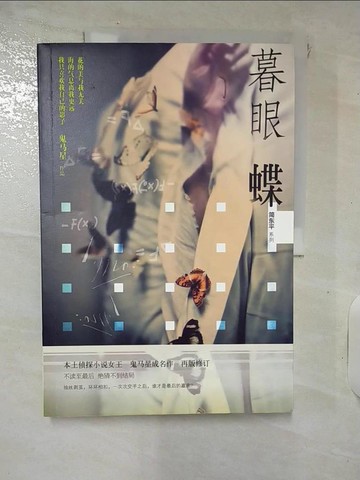 【書寶二手書T2／一般小說_KUF】暮眼蝶（簡體書）_鬼馬星