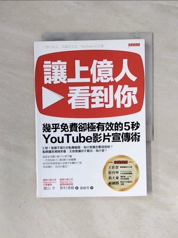 【書寶二手書T7／行銷_WAA】讓上億人看到你幾乎免費卻極有效的5秒YouTube影片宣傳術_德山亨