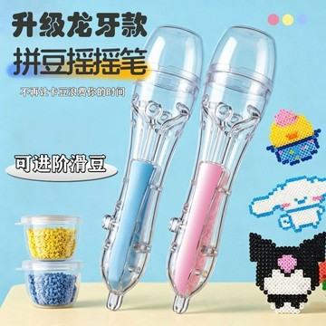 🎗新手好上手🎗按壓式拼豆筆 拼豆工具神器 手工diy 順滑不卡豆 自動點珠筆 拼豆搖搖筆進階按壓自動可滑豆透明款手工