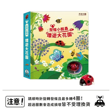 【禾流文創 | 官方童書館】發條小瓢蟲-環遊大花園