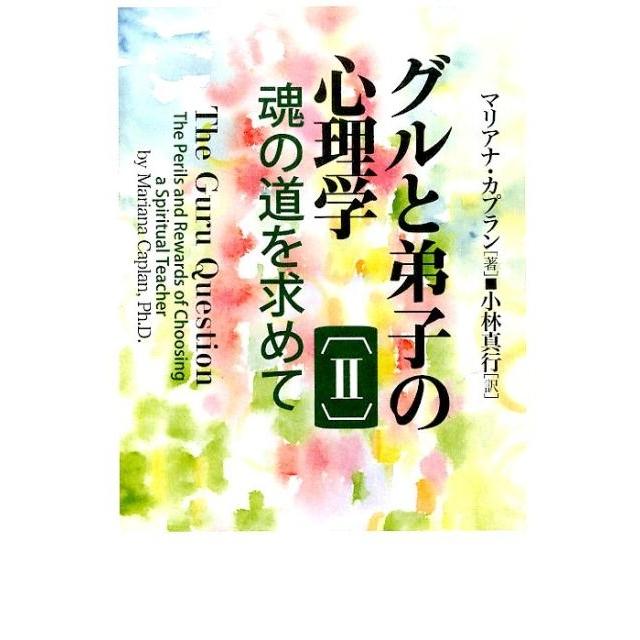 グルと弟子の心理学 魂の道を求めて マリアナ・カプラン 小林真行