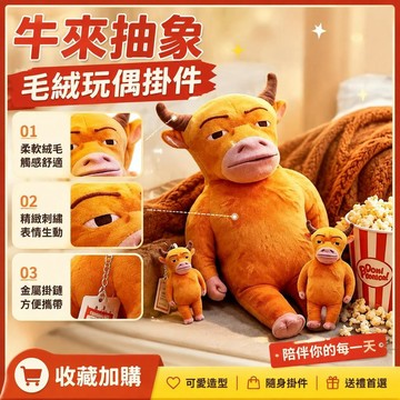 🌈隔日達臺灣倉出貨8H🌈【低價】牛來抽象毛絨玩偶公仔掛件牛書包掛飾鑰匙扣擺件趣味禮物