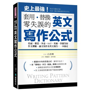 英文寫作公式：套用替換零失誤(托福.雅思.多益.SAT.英檢.學測等的作文測驗.論文寫作及英文報告，一本搞定)(附範例文章朗讀音檔下載連結QR碼)(白善燁) 墊腳石購物網
