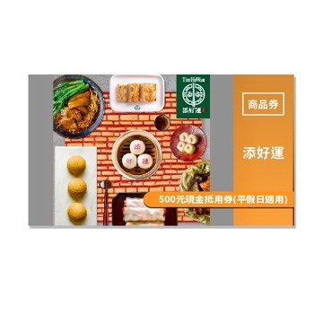【添好運】500元現金抵用券(平假日適用)MO24