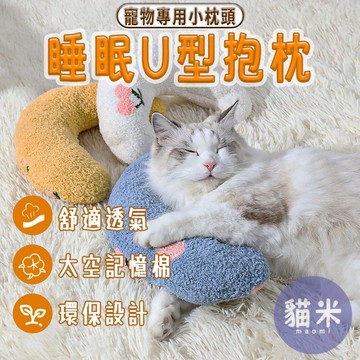 台灣出貨 寵物抱枕 寵物U型枕 小枕頭 寵物專用枕 貓咪枕頭 小型寵物護頸枕 寵物陪睡枕 保暖枕頭 抱枕玩具 貓枕 狗枕