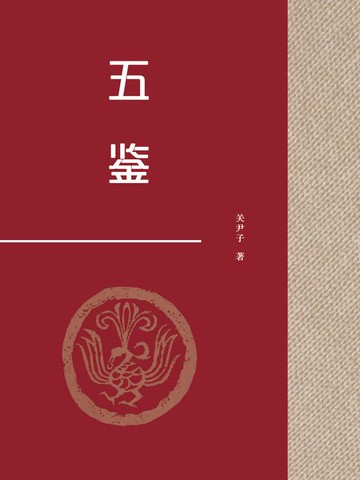 【電子書】五鉴
