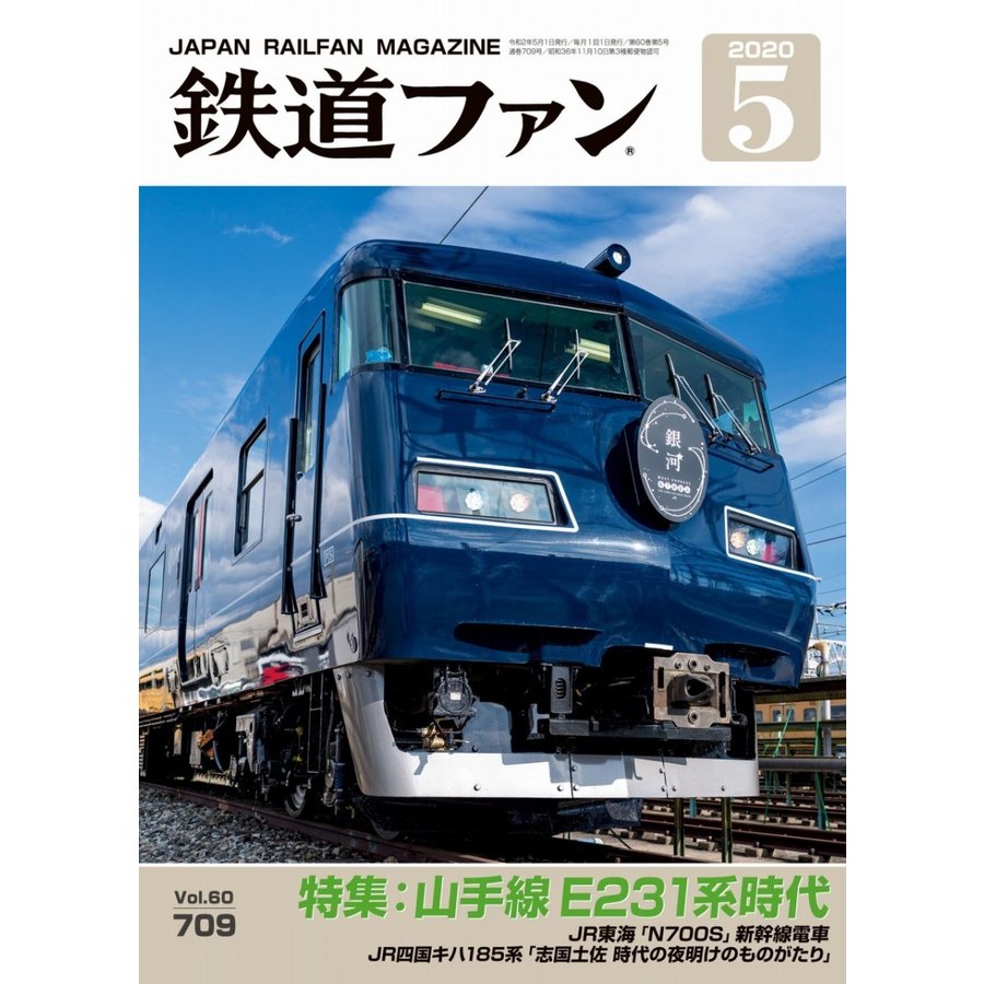 交友社 鉄道ファン 2020年5月号(No.709)