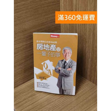 【雷根360免運】【送贈品】房地產是一輩子的事：張金鶚的理性買屋65問 #七成新【Q-J410】